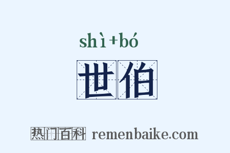 世伯是什么意思的图片